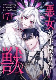 悪女が手懐けた獣