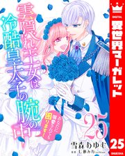 雲隠れ王女は冷酷皇太子の腕の中～あなたに溺愛されても困ります！