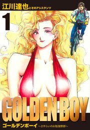 GOLDEN BOY 愛蔵版
