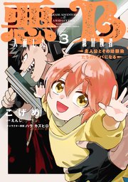 悪人面したB級冒険者 主人公とその幼馴染たちのパパになる 3