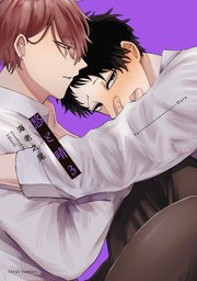 悠と晴 ３【電子特典付き】