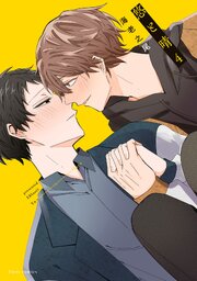 悠と晴 ４【電子特典付き】