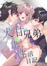犬甘兄弟の甘やかな猛愛に注意。（１１）【商業番外編同人誌】