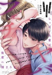 ちっぱい先輩はヤバフェチ後輩に捕まりまして【単行本】【コミックシーモア特典付き】