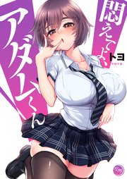 悶えてよ、アダムくん