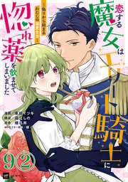 【単話版】恋する魔女はエリート騎士に惚れ薬を飲ませてしまいました ～偽りから始まるわたしの溺愛生活～ 第9話（2）