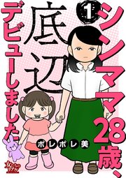 シンママ28歳、底辺デビューしました 表紙