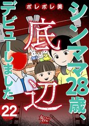 シンママ28歳、底辺デビューしました