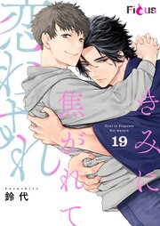 きみに焦がれて恋わすれ 19巻