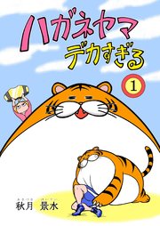 ハガネヤマ デカすぎる