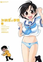 加納家の事情 第２巻