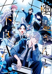 幽霊さんと不良A　（3）