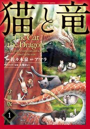 猫と竜