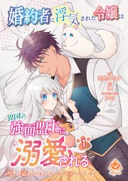 婚約者に浮気された令嬢は異国の強面盟主に溺愛される～呪いで猫になりましたが、毎日モフられています～