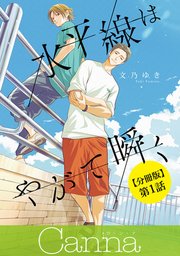 水平線はやがて瞬く