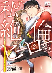私の絶倫ヒーローさま～戦隊レッドに鬼レンチャンでイカされてます～ 第2話