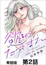 慾のたてまえ 第2話 好き①