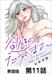 慾のたてまえ 第11話 優しさが軽い人②