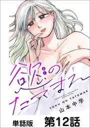 慾のたてまえ 第12話 ウダウダ①