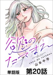 慾のたてまえ 第20話 ごめんなさい①