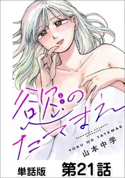 慾のたてまえ 第21話 ごめんなさい②
