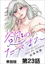 慾のたてまえ 第23話 ママになる②