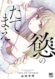 慾のたてまえ 第25話 逃げるな②