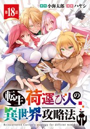 転生荷運び人の異世界攻略法(話売り)　#18