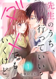 先生のうち、行っていい？ダメでもいくけど。