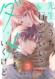 先生のうち、行っていい？ダメでもいくけど。【電子単行本版／特典まんが付き】 3巻