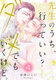 先生のうち、行っていい？ダメでもいくけど。【電子単行本版／特典まんが付き】 4巻