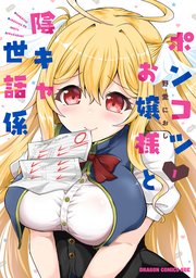 ポンコツお嬢様と陰キャ世話係 表紙