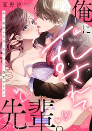俺に乱されて、先輩。 年下初カレとの“期間限定”偽恋カンケイ《Pinkcherie》