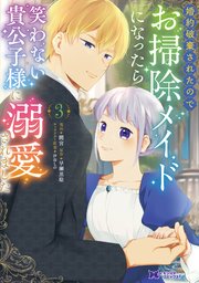 婚約破棄されたのでお掃除メイドになったら笑わない貴公子様に溺愛されました（コミック） 3巻