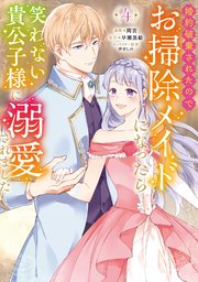 婚約破棄されたのでお掃除メイドになったら笑わない貴公子様に溺愛されました（コミック） 4巻