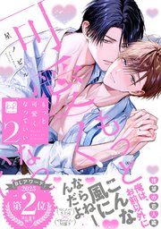 もっと可愛くなっていい【単行本版】