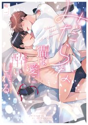 みだらな猫は愛に酔いしれる