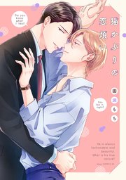 猫かぶりの恋煩い