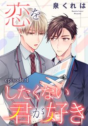 恋をしたくない君が好き 単話版