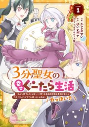 3分聖女の幸せぐーたら生活 「きみを愛することはない」と言う生真面目次期公爵様と演じる3分だけのラブラブ夫婦。あとは自由！やっほい！！