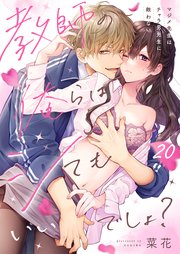 教師の俺らはシてもいいでしょ？～マジメ先生はチャラ男先生に敵わない～（20）