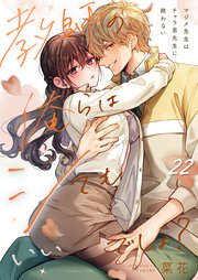 教師の俺らはシてもいいでしょ？～マジメ先生はチャラ男先生に敵わない～（22）