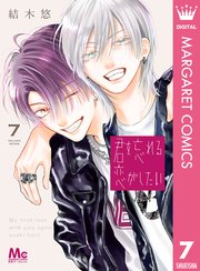 君を忘れる恋がしたい