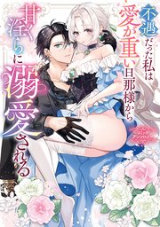 不遇だった私は愛が重い旦那様から甘く淫らに溺愛される コミックアンソロジー 表紙