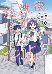 放課後帰宅びより 2巻