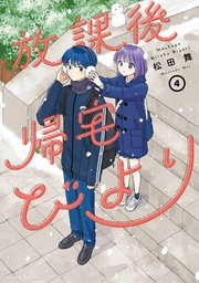 放課後帰宅びより 4巻