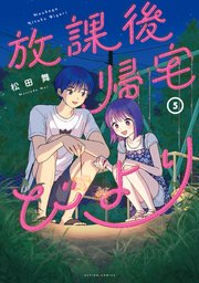 放課後帰宅びより ： 5