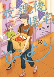 放課後帰宅びより ： 6