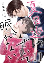 夏目巡のせいで眠れない