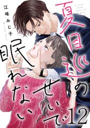 夏目巡のせいで眠れない